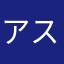 アスカ@心斎橋