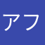 アスカドール フラン