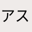 アスカリヲン