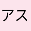 アスカ欲しいもの