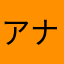 アスカ ナカガワ