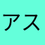 アスカ1005