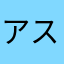 アスカ2001