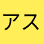 アスカ2468