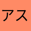 アスカ62