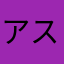 アスキー信者