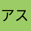 アスク@