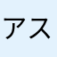 アスコープ