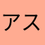 アスタケ