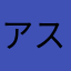 アスタコNEO