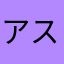 アスタリスク