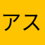 アスタリスク・アスタリア