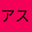 アスタリスク畑