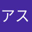 アスタロトさん