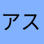 アスタロト55155515