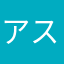 アスター