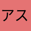 アスターナ