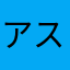 アスタ12