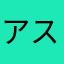 アステア2