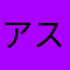 アストライヤー