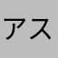 アストラン