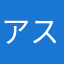 アストリッド🔳🔲🔳