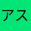 アストロア
