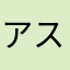 アストロン♡
