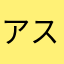 アスナの靴裏