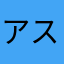 アスナカリム