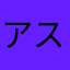 アスナ21