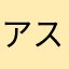 アスハリッド