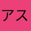 アスパラもぐもぐ