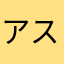 アスパラガスの王