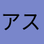 アスパラガスト