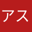 アスパラキュウリ