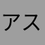アスパラブロ