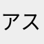 アスパラマキコ