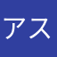 アスパラWT