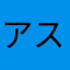 アスファルト道路