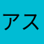 アスファルト164<^509736404