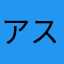 アスランアスラン