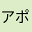 アスラン ハンス ポロン