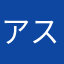 アスラ推し