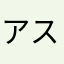 アスラ道場修行生