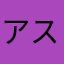 アスラOS