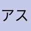 アスリエル