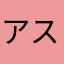 アスレチック激減者
