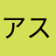 アスロック綾火