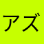 アズき